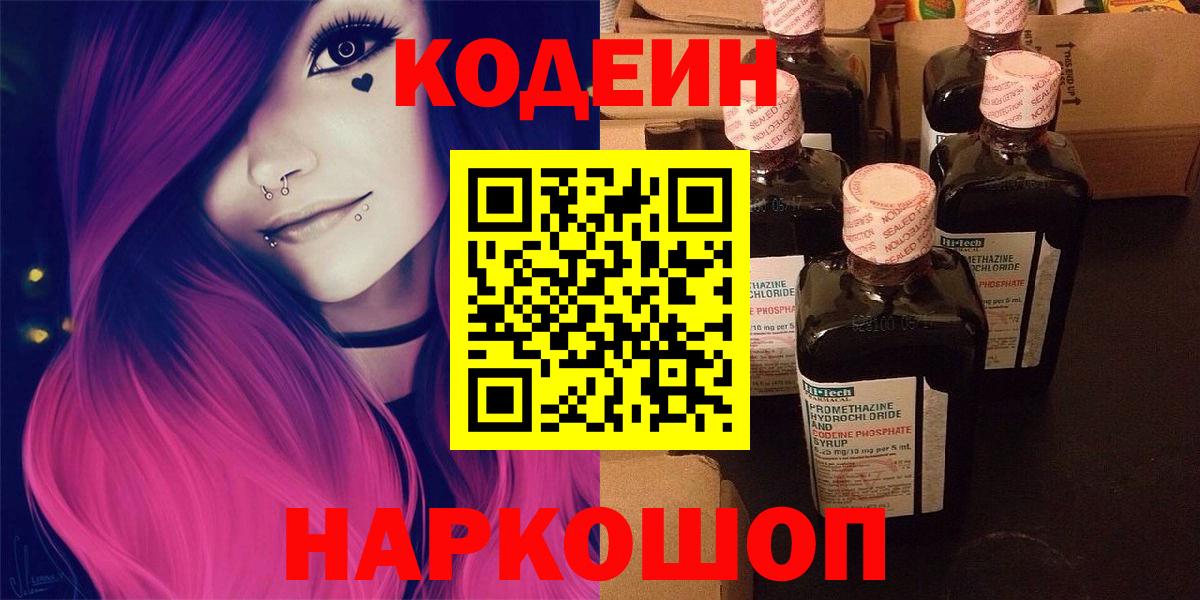 Codein напиток Lean (лин)  Вход с VPN  Кодеин Purple Drank  Новодвинск 